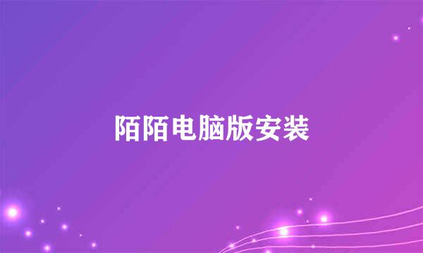 陌陌电脑版安装