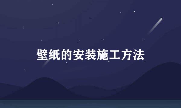 壁纸的安装施工方法