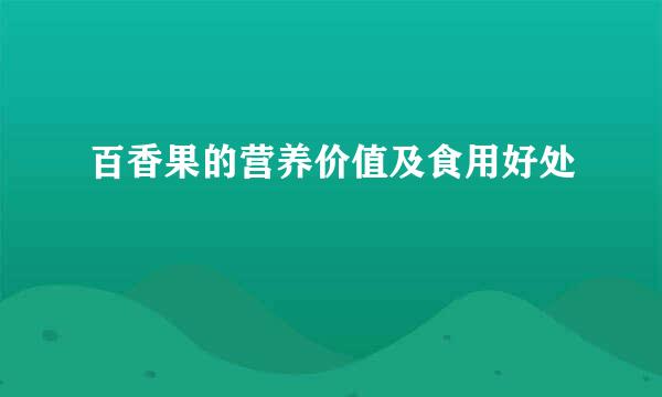 百香果的营养价值及食用好处