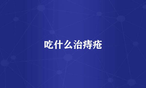 吃什么治痔疮