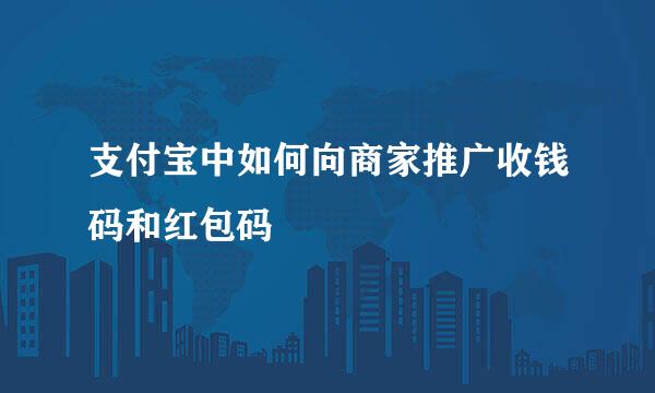 支付宝中如何向商家推广收钱码和红包码