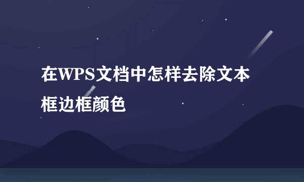 在WPS文档中怎样去除文本框边框颜色