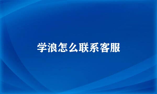 学浪怎么联系客服