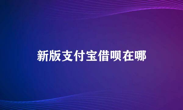 新版支付宝借呗在哪