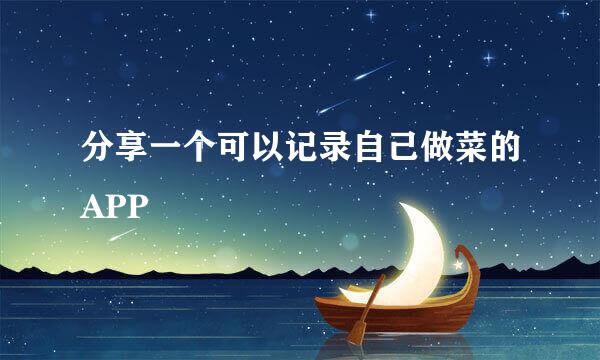 分享一个可以记录自己做菜的APP