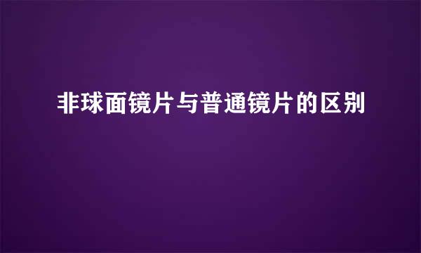 非球面镜片与普通镜片的区别