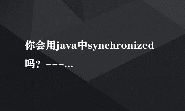 你会用java中synchronized吗？---修饰方法