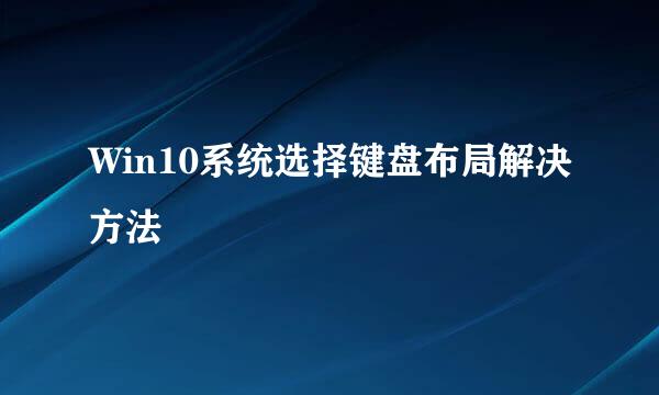 Win10系统选择键盘布局解决方法