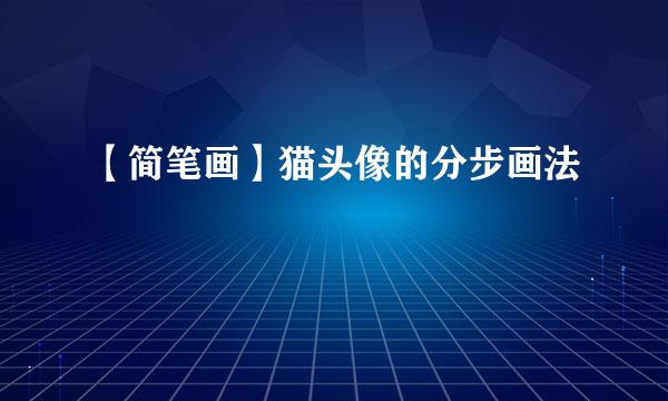 【简笔画】猫头像的分步画法