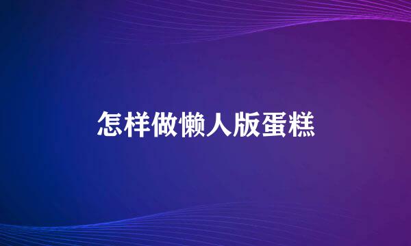 怎样做懒人版蛋糕