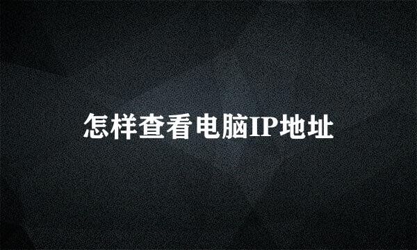 怎样查看电脑IP地址