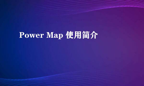 Power Map 使用简介