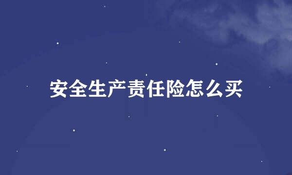 安全生产责任险怎么买
