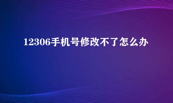 12306手机号修改不了怎么办