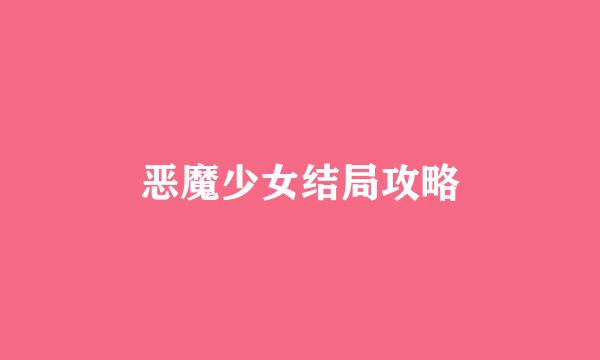 恶魔少女结局攻略