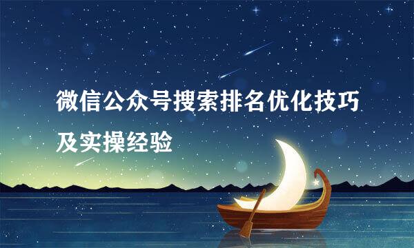 微信公众号搜索排名优化技巧及实操经验