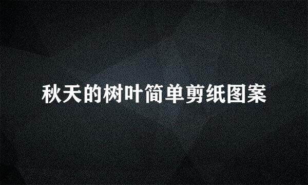 秋天的树叶简单剪纸图案