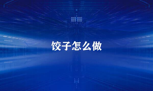 饺子怎么做