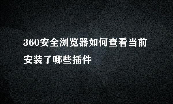 360安全浏览器如何查看当前安装了哪些插件