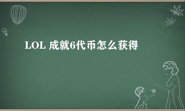 LOL 成就6代币怎么获得
