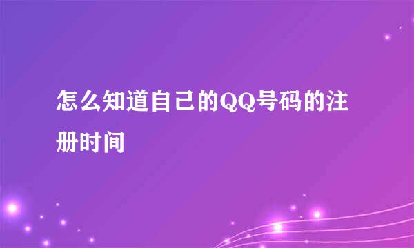 怎么知道自己的QQ号码的注册时间