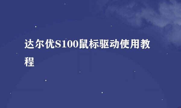 达尔优S100鼠标驱动使用教程