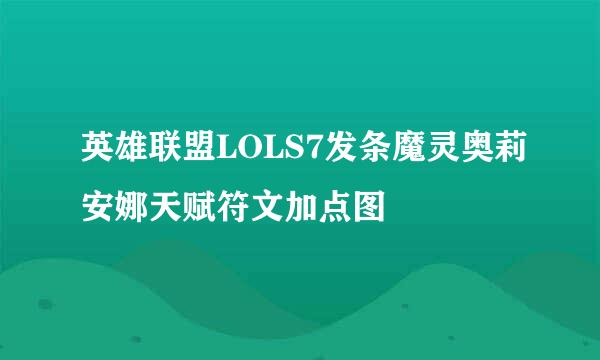 英雄联盟LOLS7发条魔灵奥莉安娜天赋符文加点图