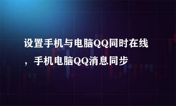 设置手机与电脑QQ同时在线，手机电脑QQ消息同步