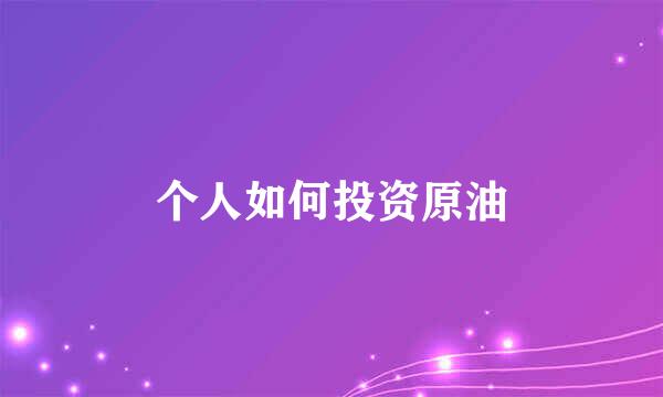 个人如何投资原油