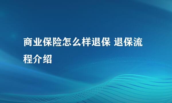 商业保险怎么样退保 退保流程介绍