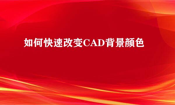 如何快速改变CAD背景颜色