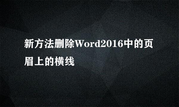 新方法删除Word2016中的页眉上的横线