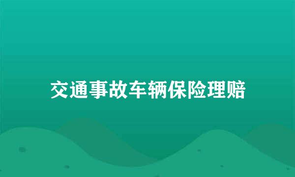 交通事故车辆保险理赔