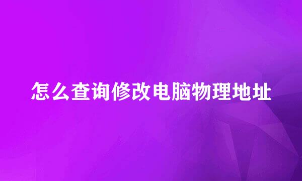 怎么查询修改电脑物理地址