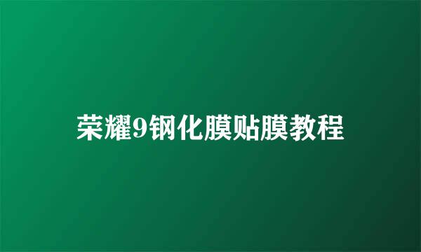 荣耀9钢化膜贴膜教程