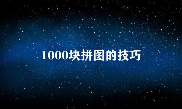 1000块拼图的技巧