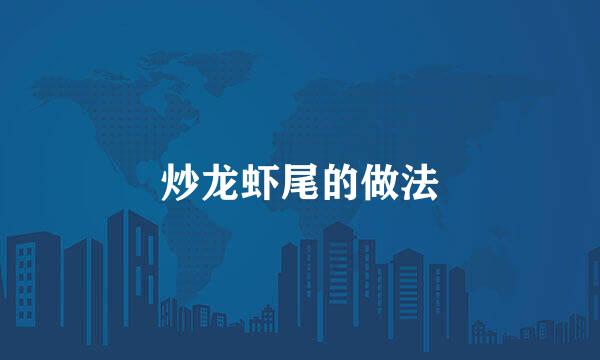炒龙虾尾的做法