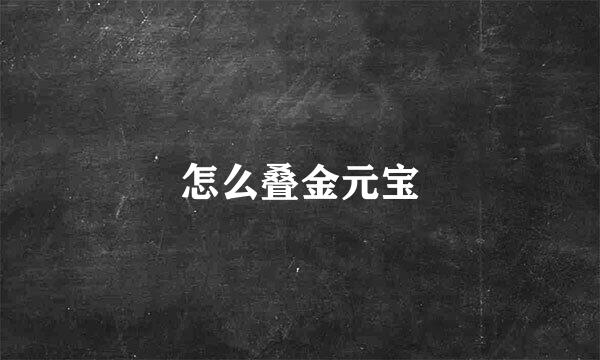 怎么叠金元宝
