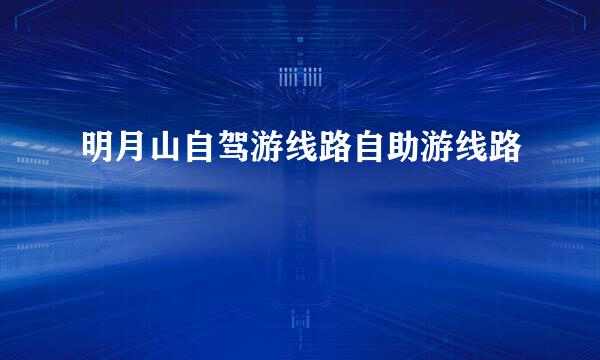 明月山自驾游线路自助游线路