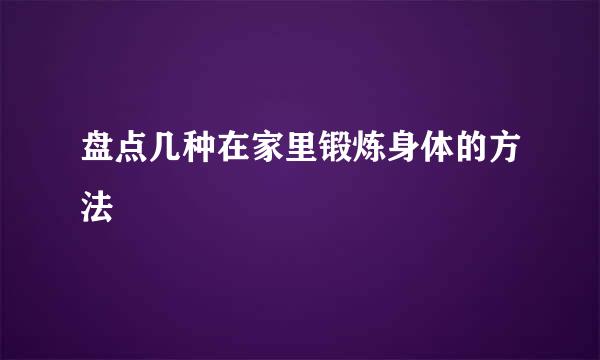 盘点几种在家里锻炼身体的方法