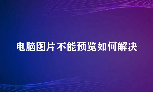 电脑图片不能预览如何解决