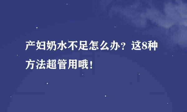 产妇奶水不足怎么办？这8种方法超管用哦！