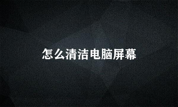 怎么清洁电脑屏幕