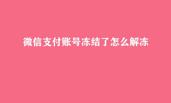 微信支付账号冻结了怎么解冻