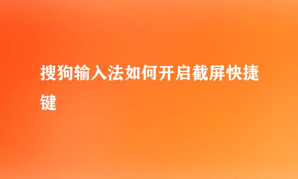 搜狗输入法如何开启截屏快捷键