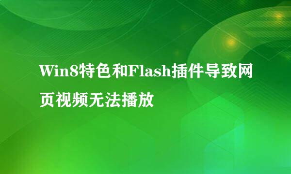 Win8特色和Flash插件导致网页视频无法播放