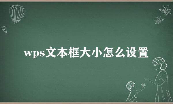 wps文本框大小怎么设置