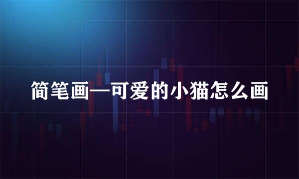 简笔画—可爱的小猫怎么画