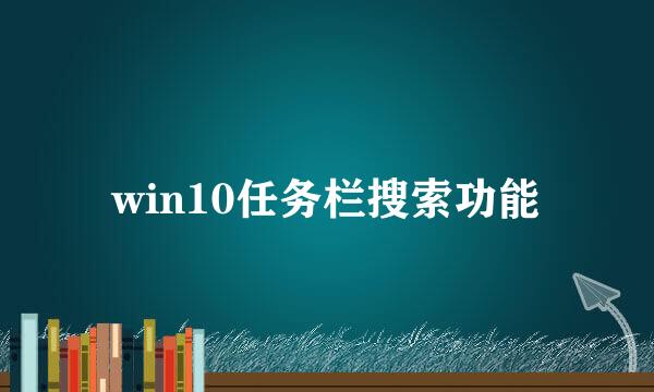 win10任务栏搜索功能