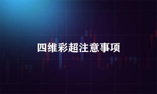 四维彩超注意事项